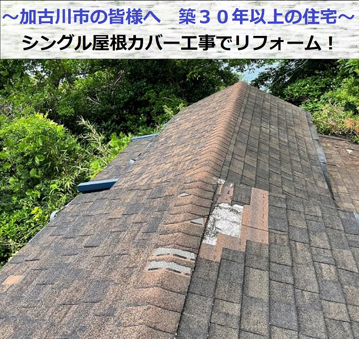 シングル屋根カバー工事を行った現場紹介